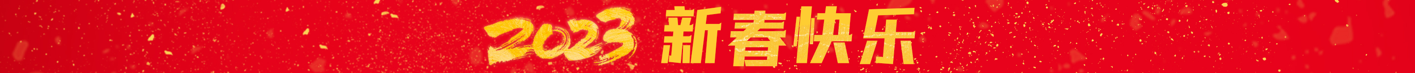 2023新春快樂(lè)